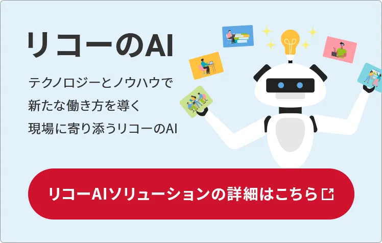 テクノロジーとノウハウで新たな働き方を導く 現場に寄り添うリコーのAIの詳細はこちら