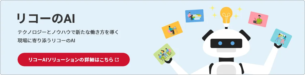 テクノロジーとノウハウで新たな働き方を導く 現場に寄り添うリコーのAIの詳細はこちら