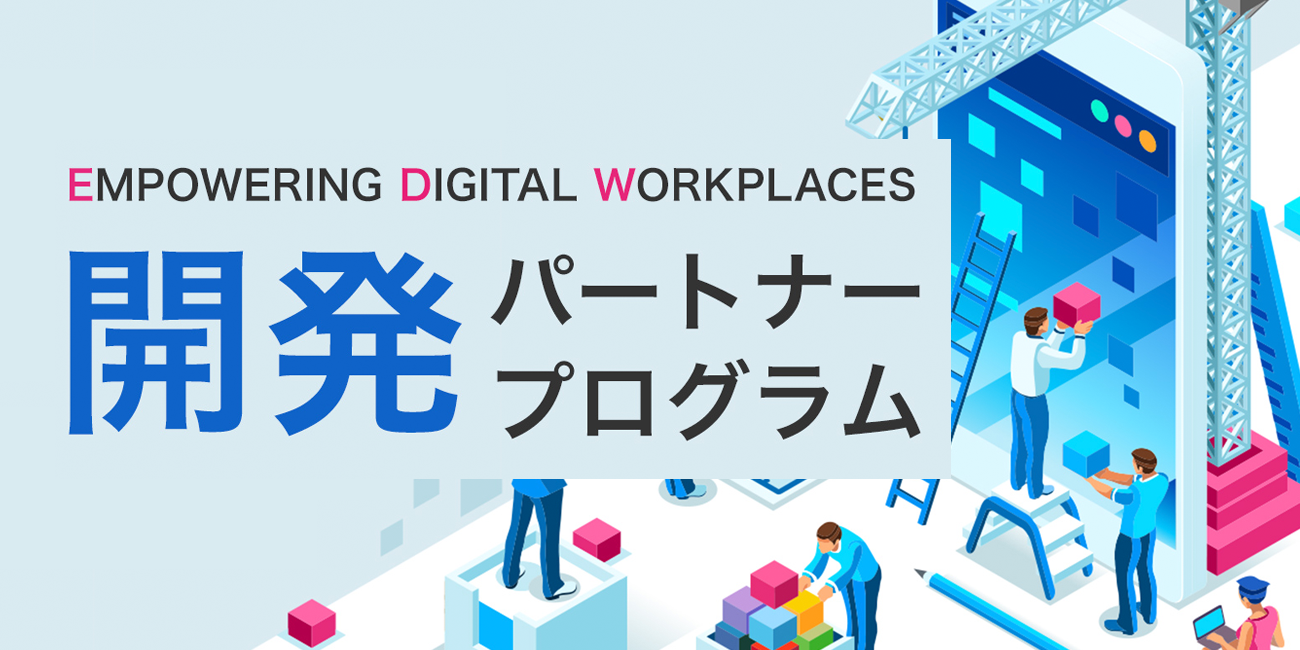EMPOWERING DIGITAL WORKPLACES 開発パートナープログラムページへ移動