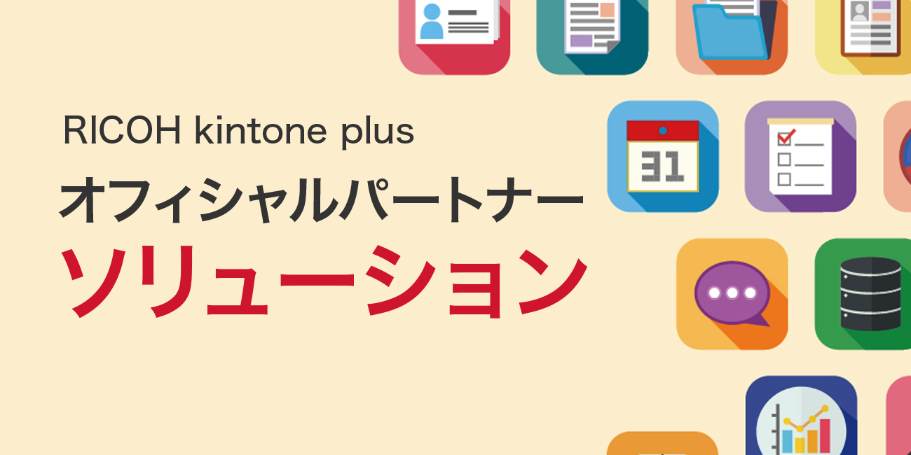 RICOH kintone plusオフィシャルパートナーページへ移動