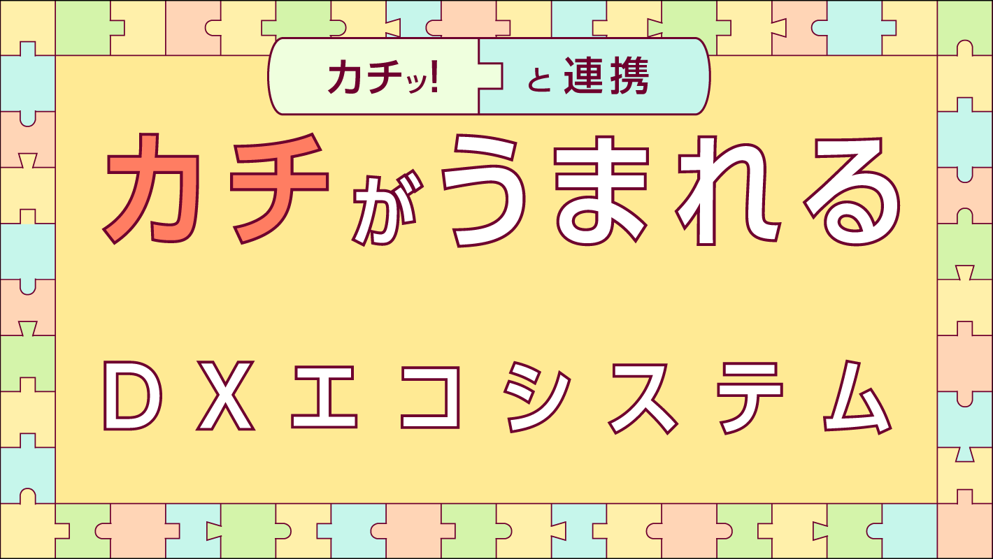 カチッ！と連携「価値がうまれる」DXエコシステム紹介動画