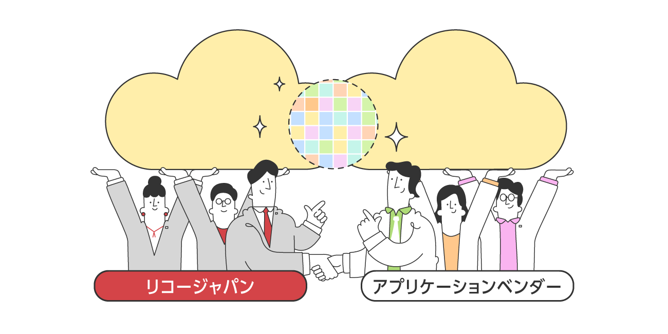 マルチベンダー（リコージャパン・アプリケーションベンダー協力体制）
