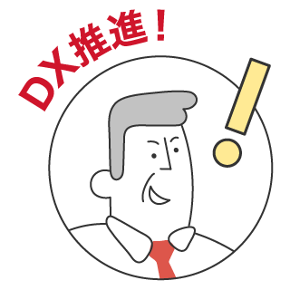 DX推進！