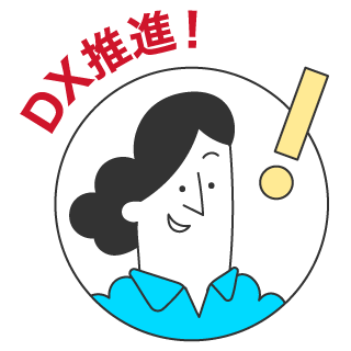 DX推進！