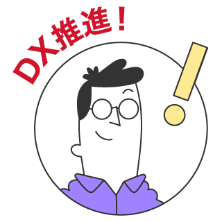 DX推進！