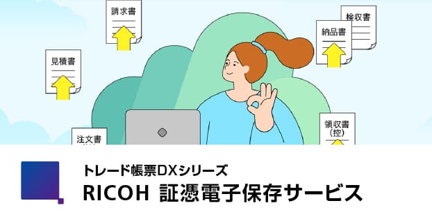 RICOH 証憑電子保存サービス | リコー