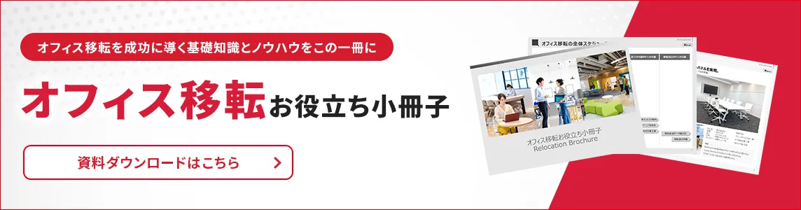 オフィス移転を成功に導く基礎知識とノウハウをこの一冊 オフィス移転お役立ち小冊子 資料ダウンロードはこちら
