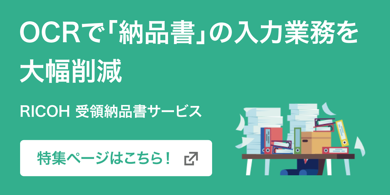 OCRで納品書の入力業務を大幅削減。RICOH 受領納品書サービス特集ページはこちら