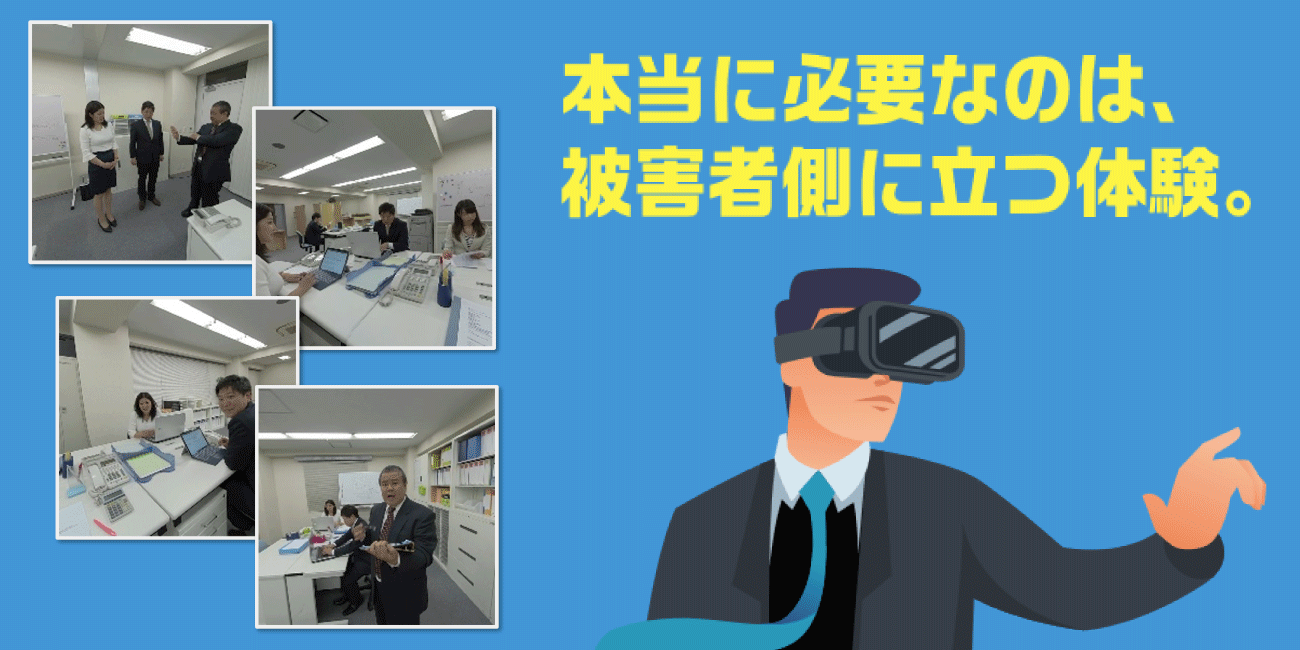 本当に必要なのは、被害者側に立つ経験。