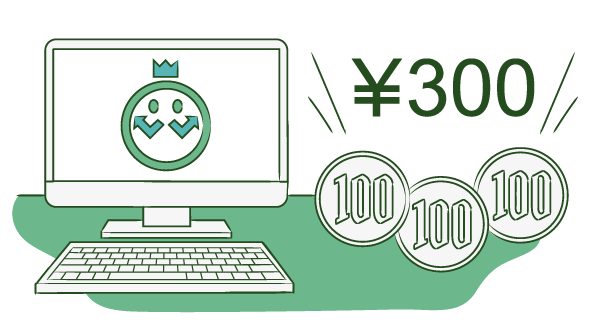 1人あたり300円で利用可能