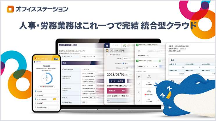 オフィスステーションは、労務の業務効率化を実現し、担当者と従業員の生産性を高めるクラウドソフトです。