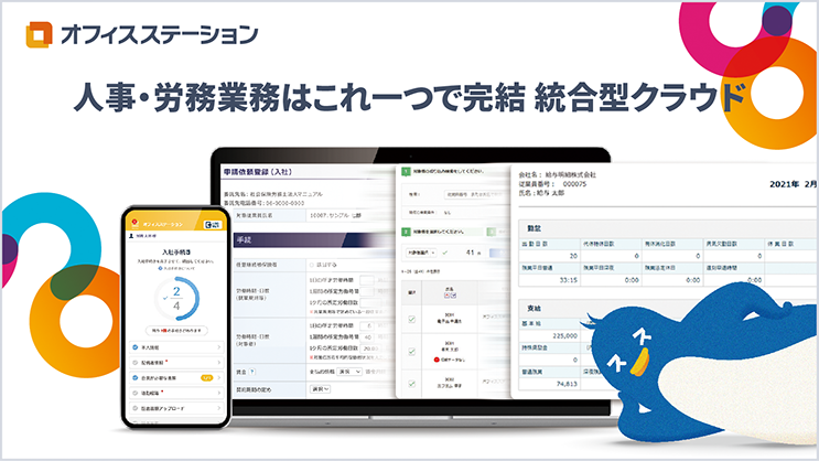 オフィスステーションは、労務の業務効率化を実現し、担当者と従業員の生産性を高めるクラウドソフトです。