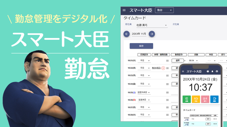 勤怠管理をデジタル化「スマート大臣〈勤怠〉」