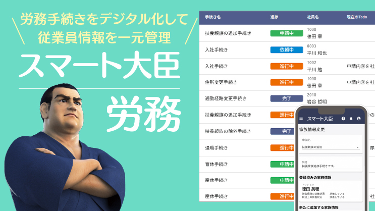労務手続きをデジタル化して従業員情報を一元管理する「スマート大臣〈労務〉」