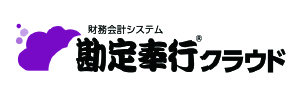 画像：勘定奉行クラウドシリーズ
