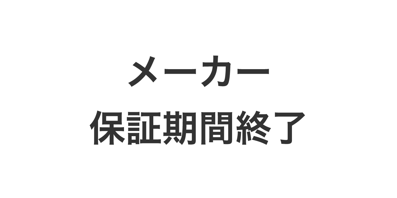 メーカー保証期間終了
