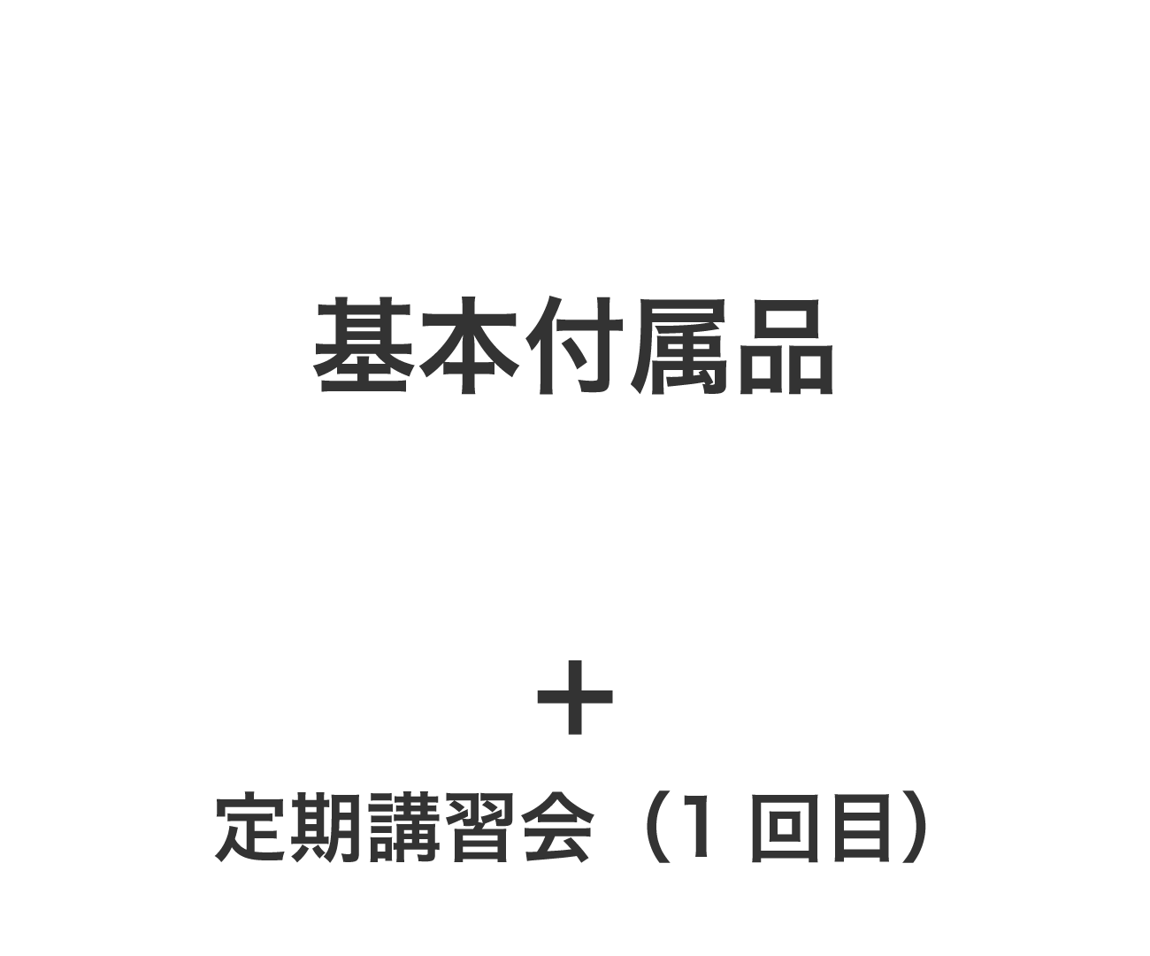 基本付属品＋定期講習会（1回目）