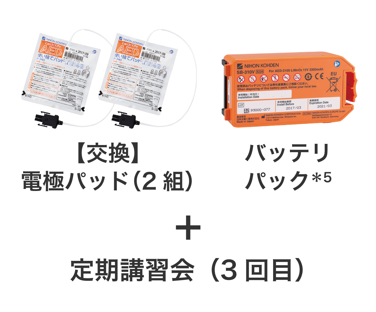 【交換】電極パッド（2組）＋バッテリパック＊5＋定期講習会（3回目）