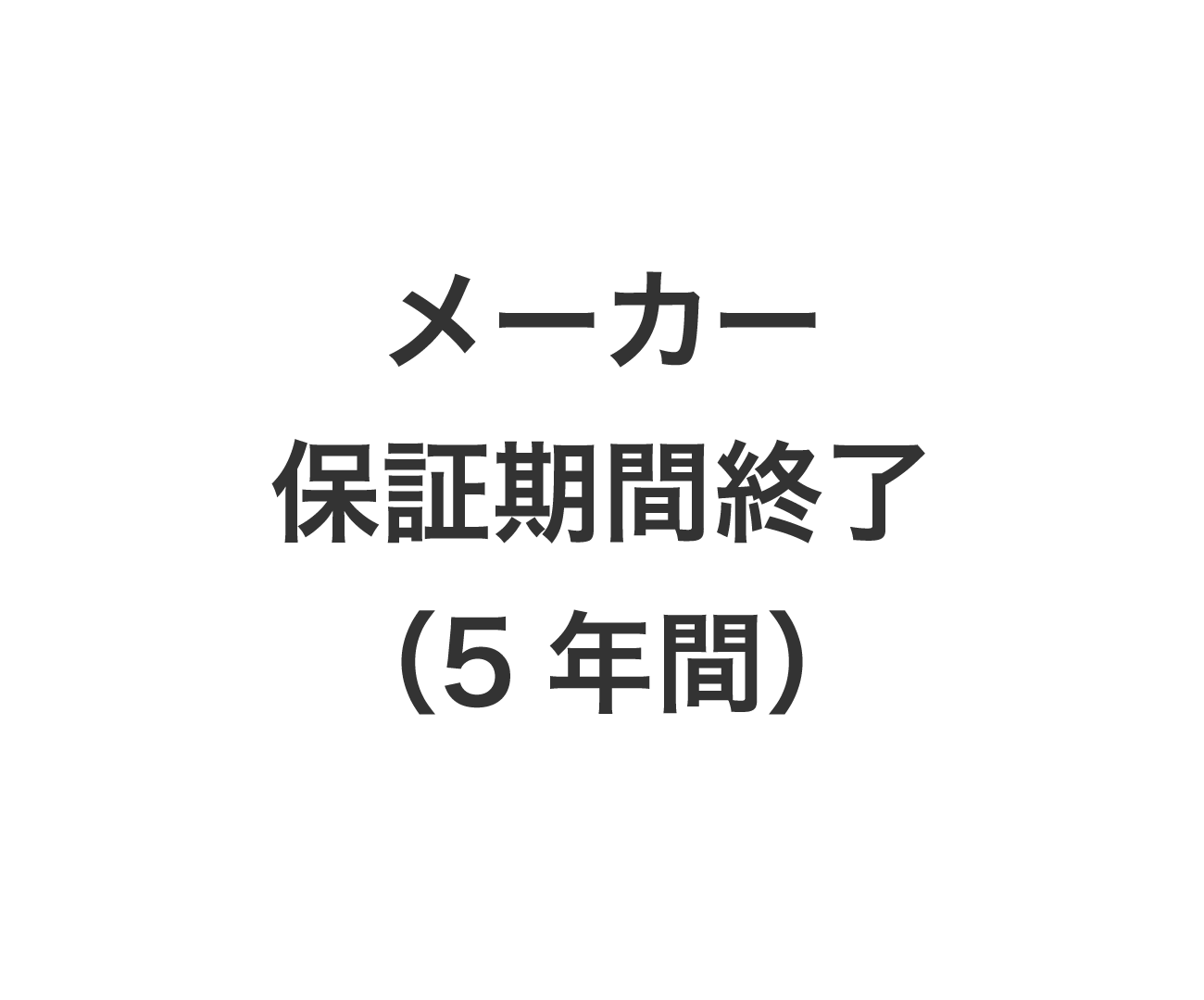メーカー保証期間終了（5年間）