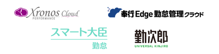 おすすめ勤怠管理システムのロゴ一覧 Xronos Cloud PERFORMANCE（クロノスクラウド）、奉行Edge 勤怠管理クラウド、スマート大臣 勤怠、勤次郎 UNIVERSAL KINJIRO