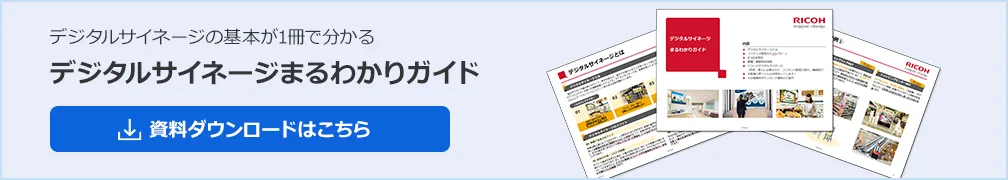 デジタルサイネージの基本が１冊で分かる デジタルサイネージまるわかりガイド