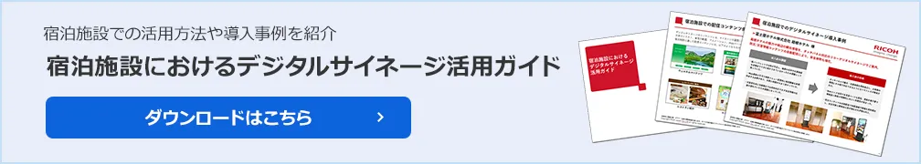 宿泊施設におけるデジタルサイネージ活用ガイド