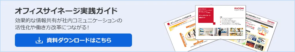オフィスサイネージ実践ガイド 効果的な情報共有が社内コミュニケーションの
活性化や働き方改革につながる！