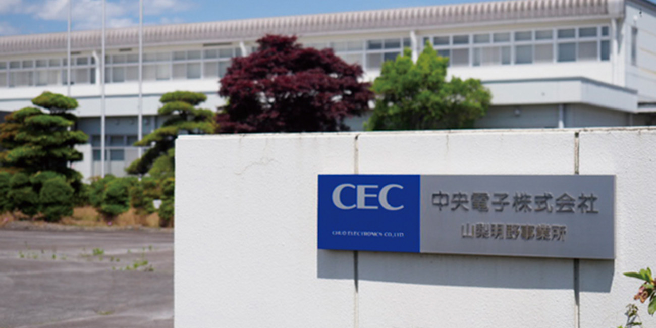 画像：中央電子株式会社 山梨明野事業所 様