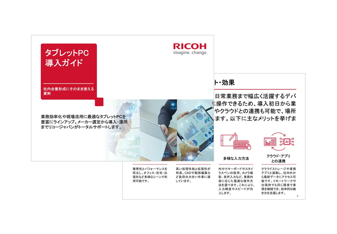 タブレットPC導入ガイド｜社内合意形成にそのまま使える資料がダウンロードできます。 | リコー