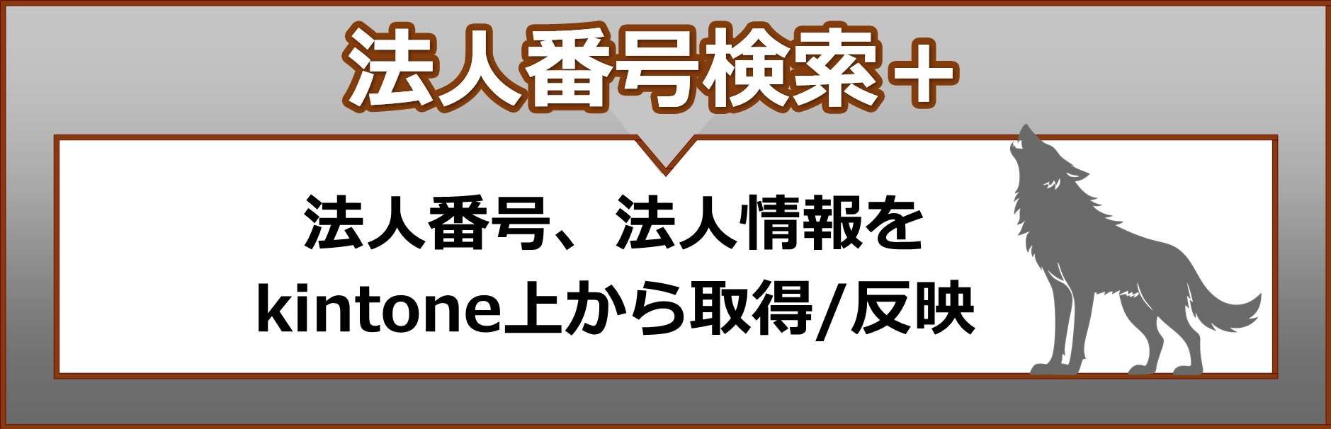 法人番号検索プラス　法人番号、法人情報をkintone上から取得/反映