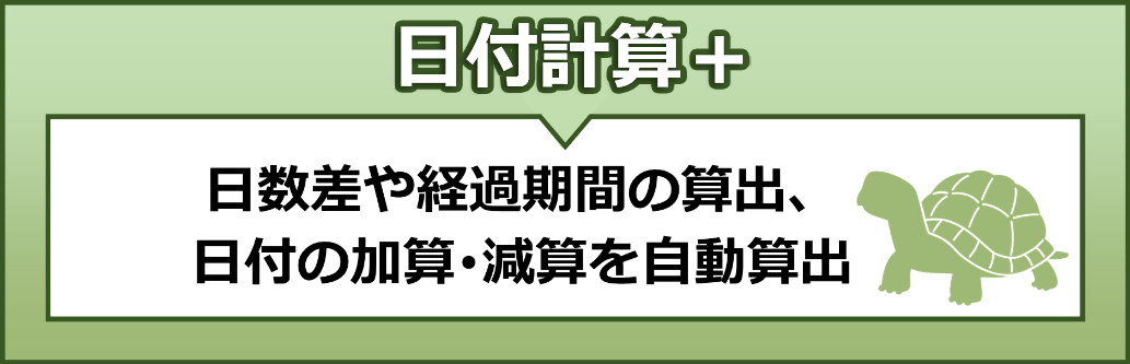日付計算プラス　日数差や経過期間の算出、日付の加算・減算を自動算出