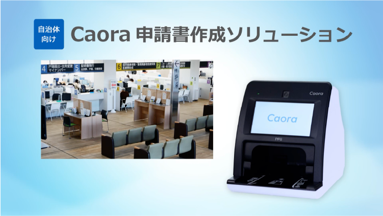 画像：「Caora 申請書作成ソリューション」の便利さを、動画でご紹介
