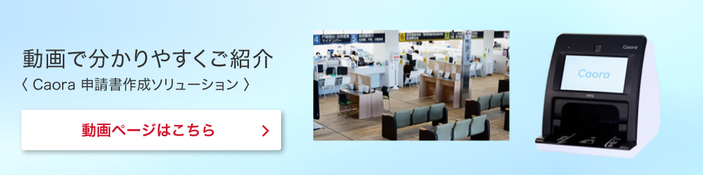 Caora 申請書作成ソリューションを動画で分かりやすくご紹介
