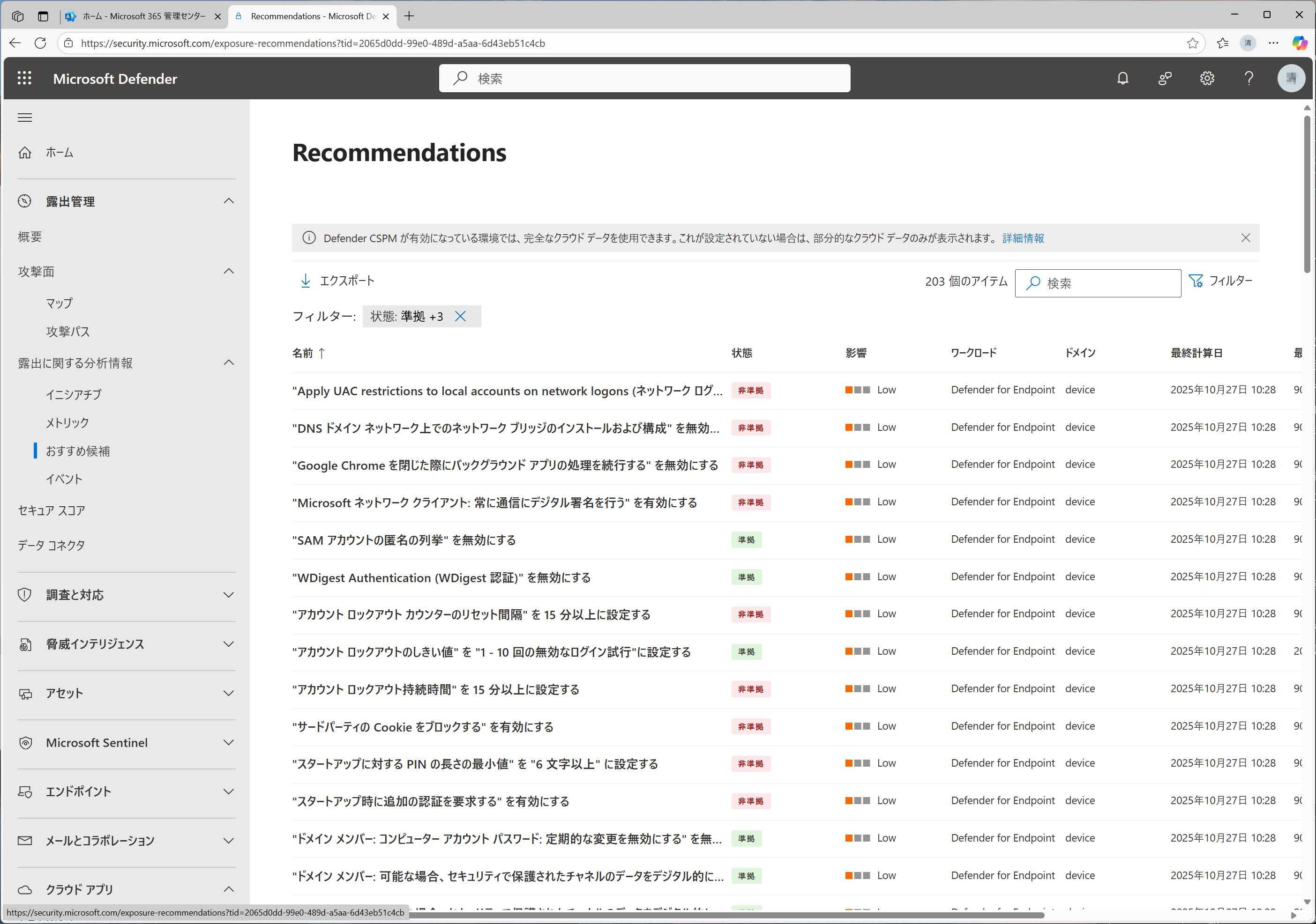 攻撃の入り口になる危険がある設定を制御可能。推奨設定から簡単に有効化できる