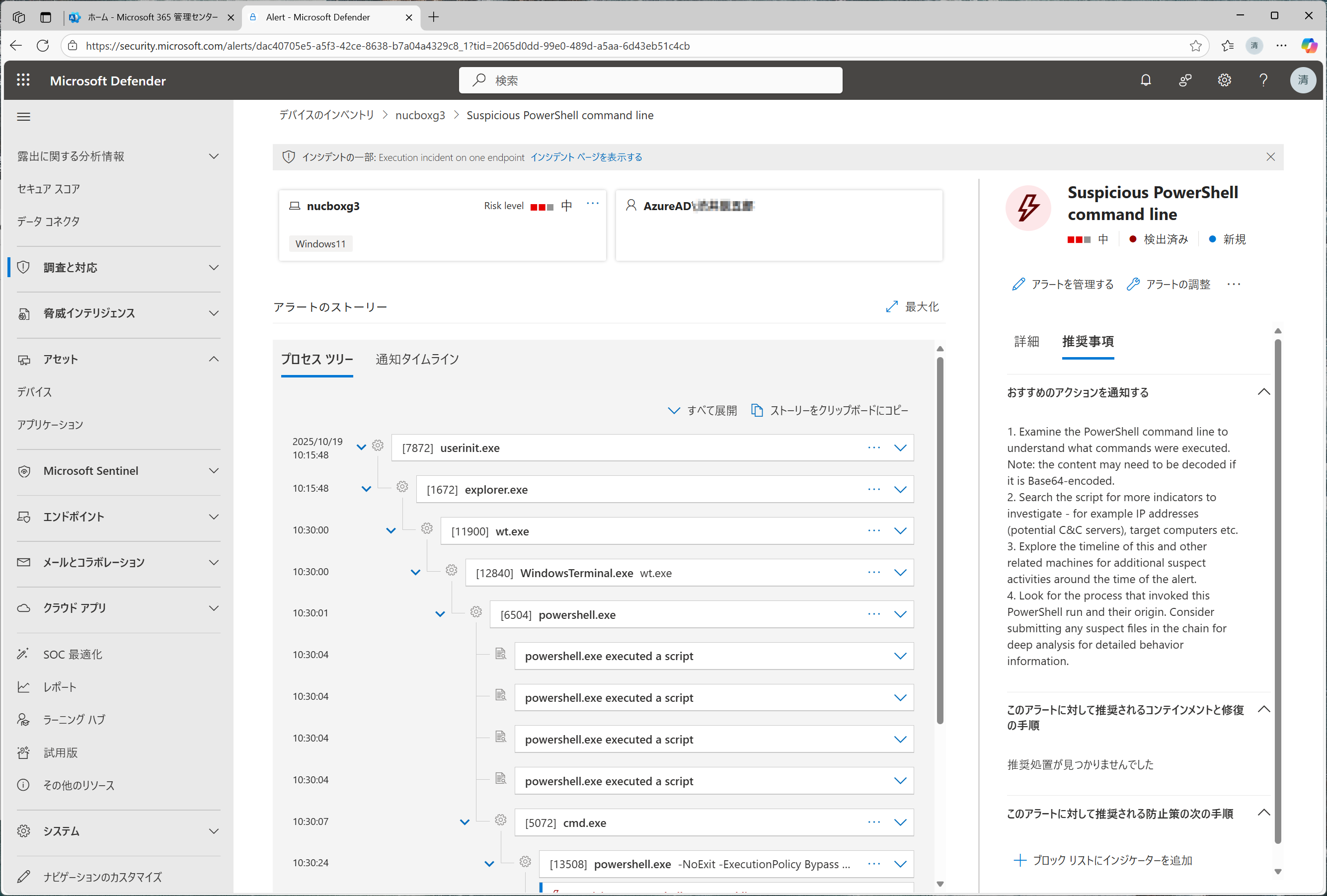 疑わしい動作を詳細に追うことができ、推奨されるアクションも参照できる