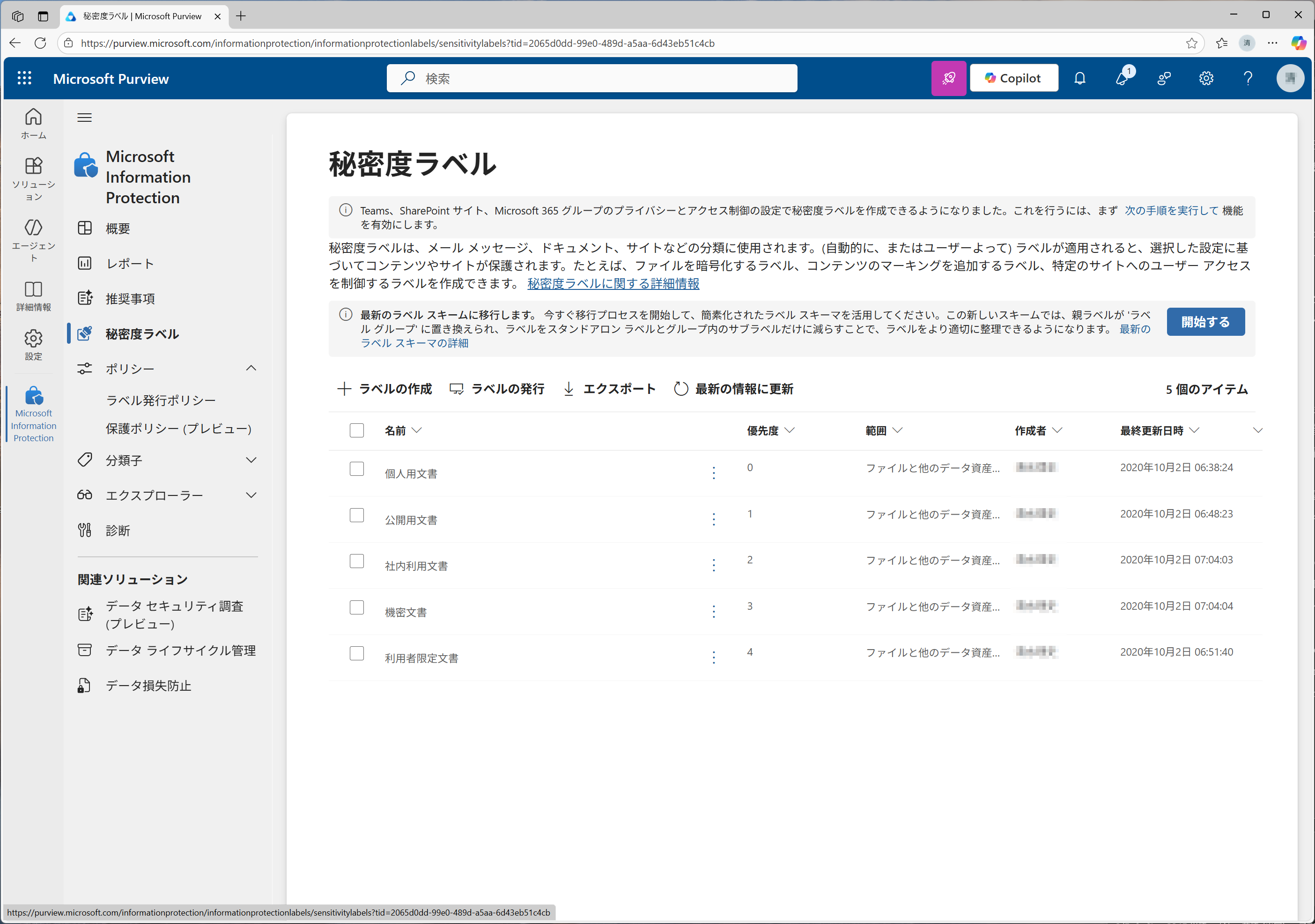 Microsoft Purview Information Protectionで利用できる秘密度ラベル