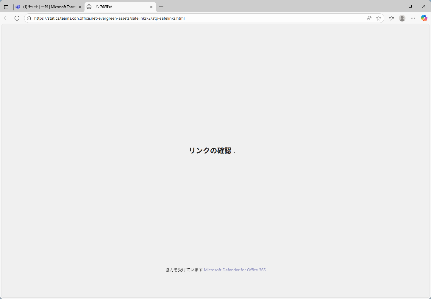 クリックしたタイミングでリンクの安全性がチェックされる