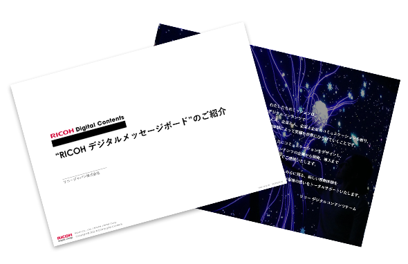 RICOH デジタルメッセージボードサービス資料