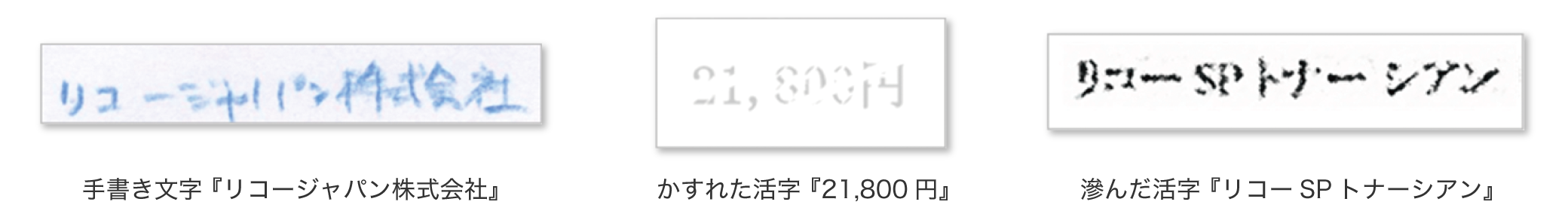 手書き文字 『リコージャパン株式会社』の画像、かすれた活字 『21,800円』の画像、滲んだ活字 『リコーSPトナーシアン』の画像