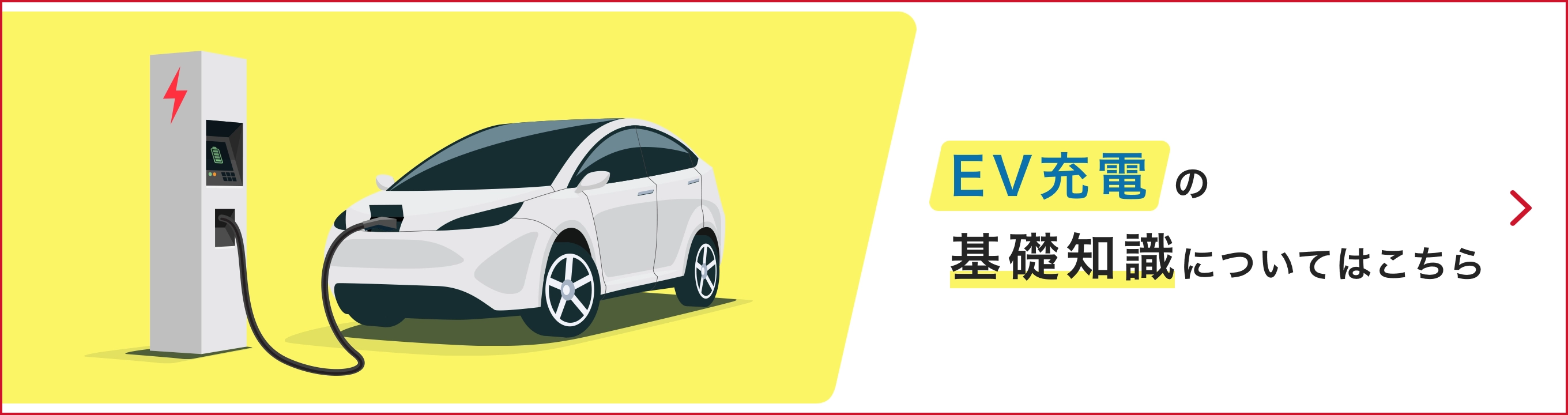 EV充電の基礎知識についてはこちら