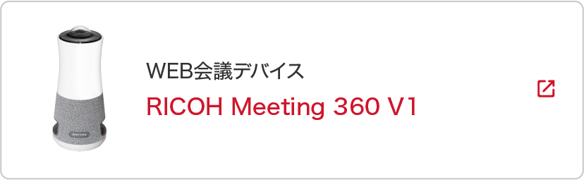 画像：RICOH Meeting 360 V1