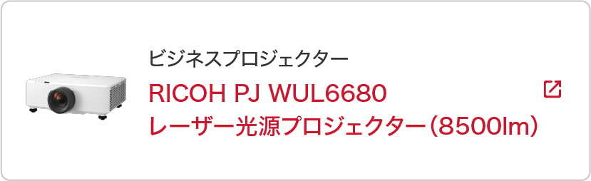 レーザー光源 DLPプロジェクター RICOH PJ WUL6670/WUL6680製品ページへ