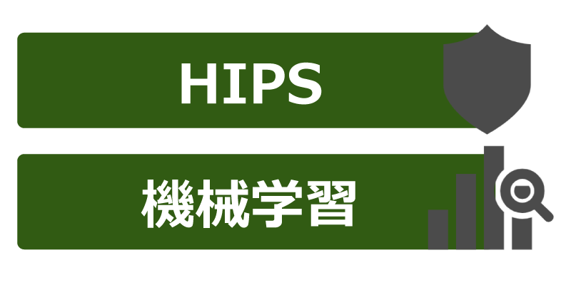 HIPS、機械学習