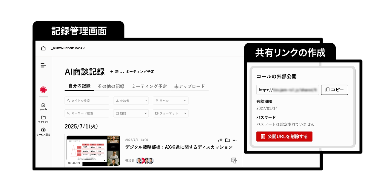 記録管理画面から共有リンクが作成される様子を表したインターフェース画面画像