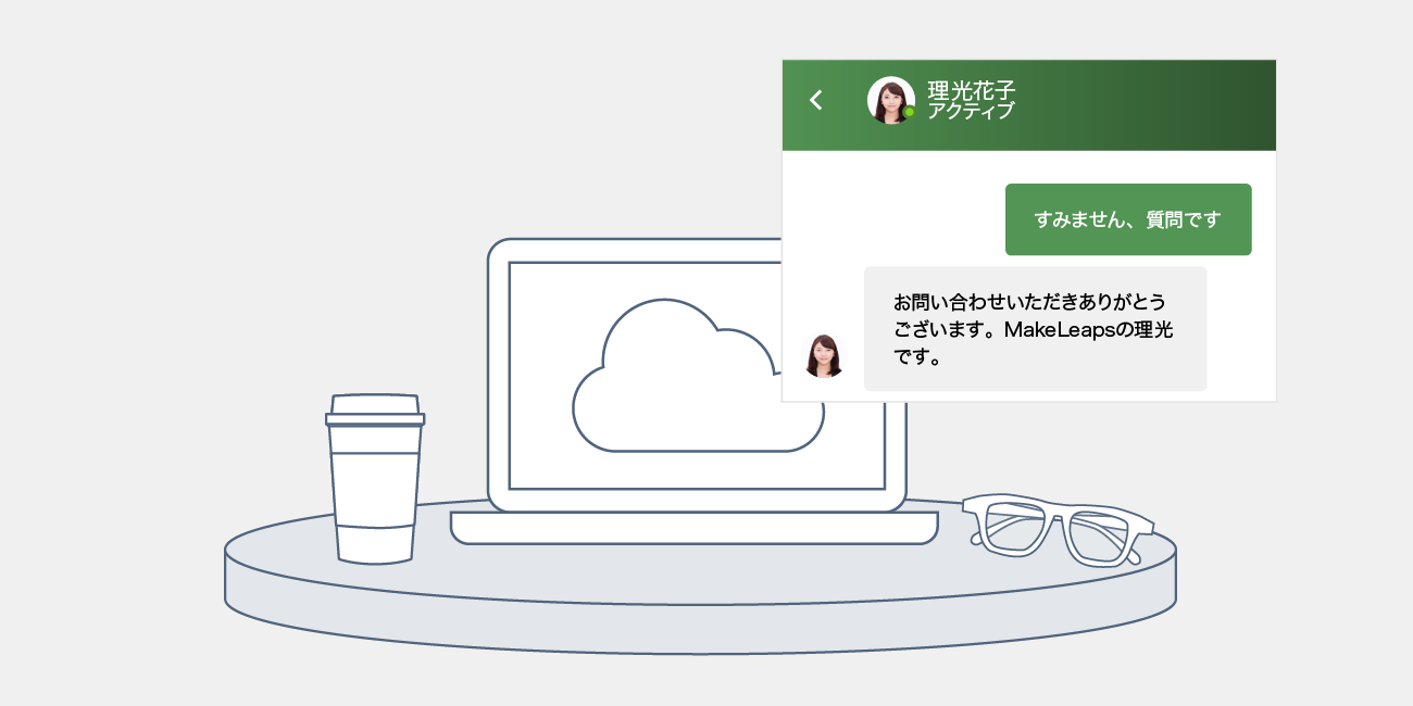 後述の内容を表したチャットでのやり取りが描かれたイラスト