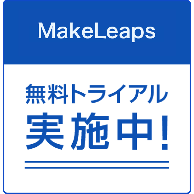 MakeLeaps無料トライアル実施中！