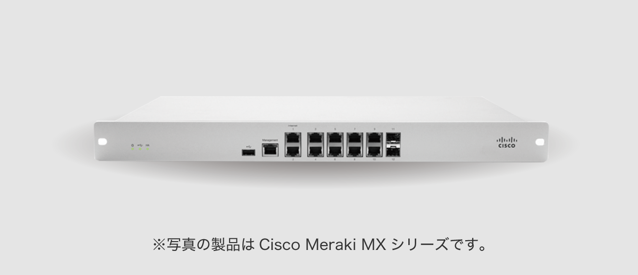※写真の製品はCisco Meraki MXシリーズです。
