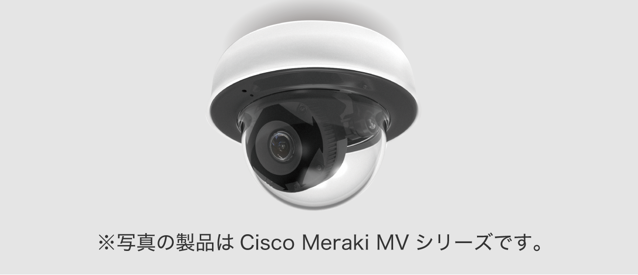 ※写真の製品はCisco Meraki MVシリーズです。