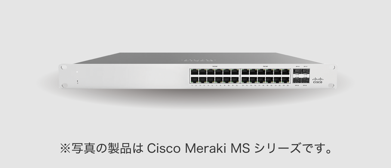 ※写真の製品はCisco Meraki MSシリーズです。