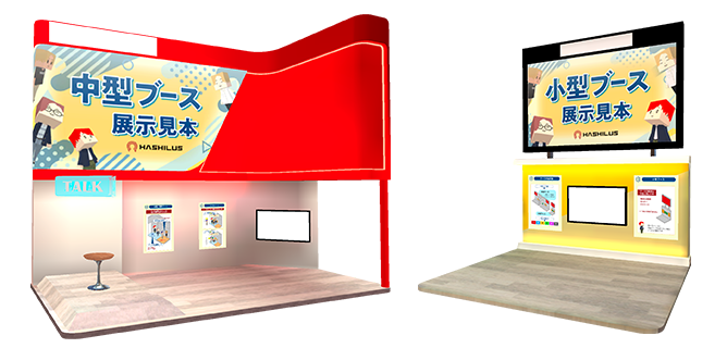 展示ブース例